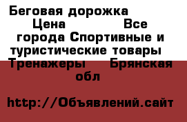 Беговая дорожка QUANTA › Цена ­ 58 990 - Все города Спортивные и туристические товары » Тренажеры   . Брянская обл.